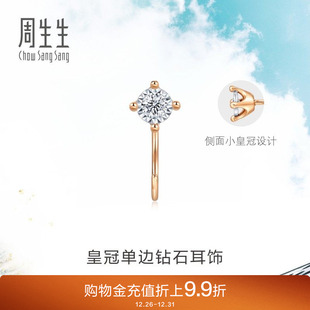 周生生Daily Luxe皇冠钻石耳钉18K金耳钩单只93707E