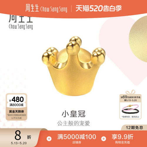 周生生在逃公主皇冠转运珠