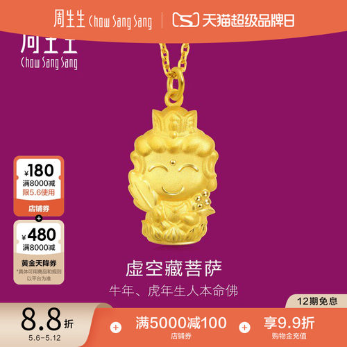 周生生黄金本命佛虚空藏菩萨吊坠