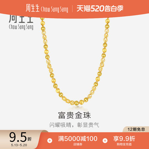 520礼物周生生爆闪黄金项链足金花线球光砂珠颈链素链男款90626N