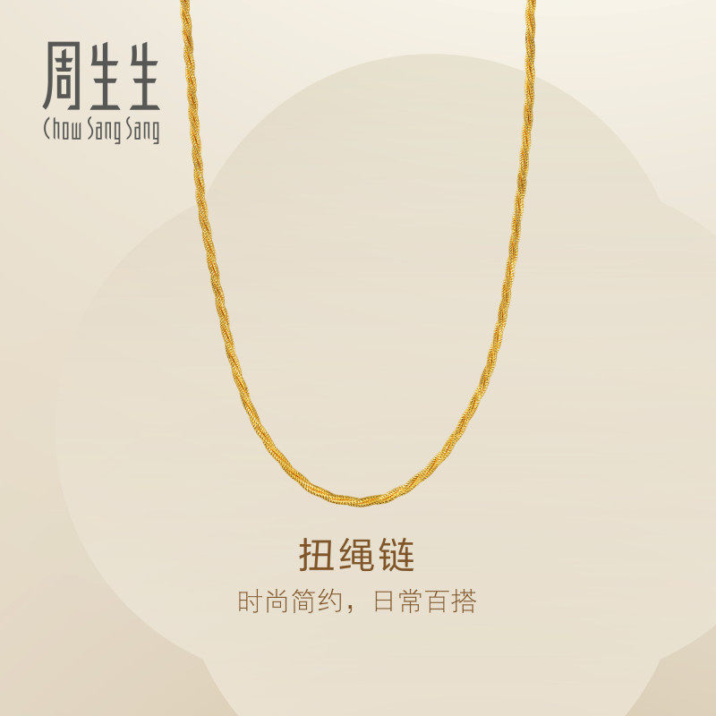 新款周生生Essence永系列流金黄金项链足金麻花素链情侣96475N
