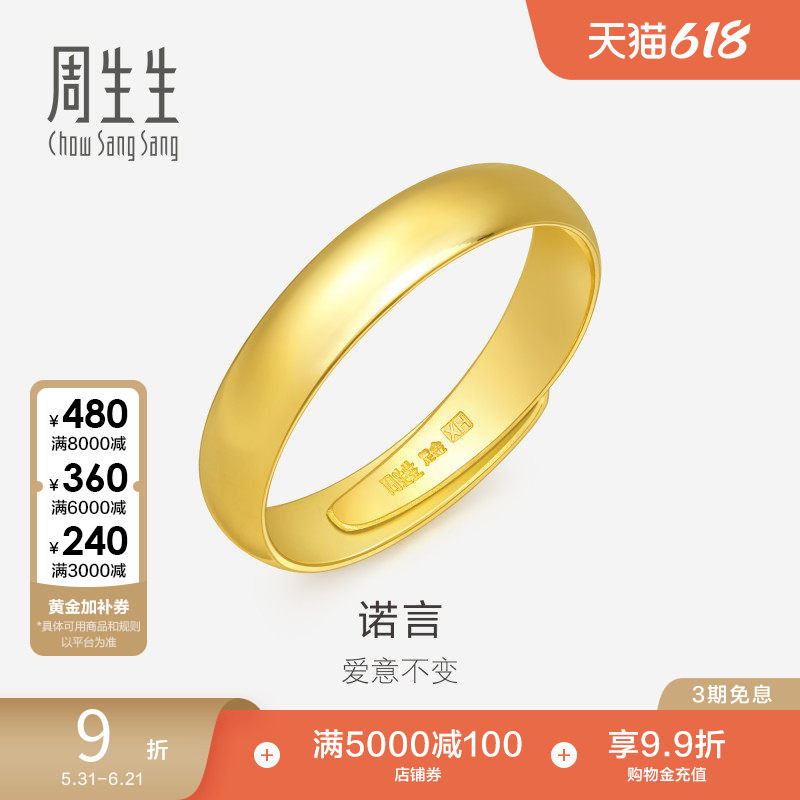 周生生足金泥鳅背黄金戒指素圈男款开口戒情侣对戒09141R
