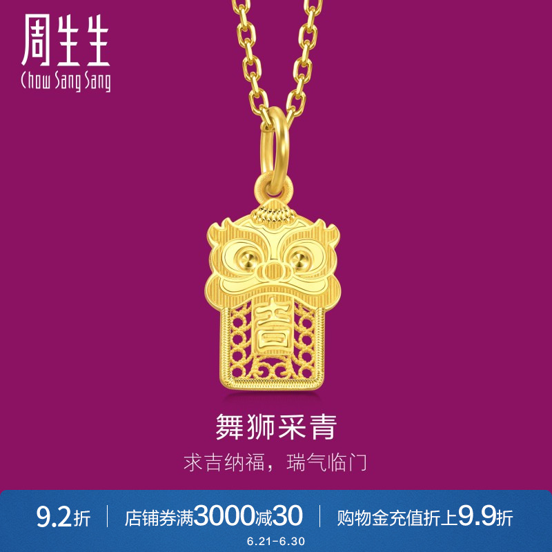 周生生生生有礼1934系列国风醒狮吊坠黄金足金挂坠94463P计