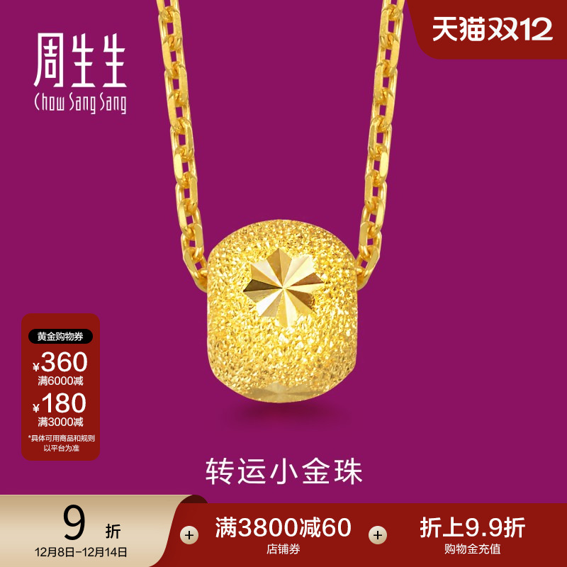周生生黄金转运珠吊坠计价