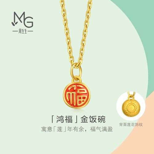 周生生mini足金项坠薄荷系列鸿福金饭碗黄金小吊坠96212P