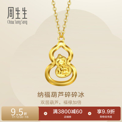 周生生永系列足金纳福福禄葫芦爆闪碎碎冰黄金项链96249N