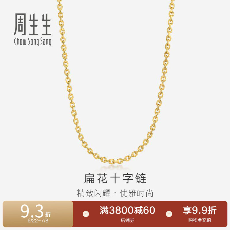 周生生足金扁花十字项链黄金素链女款颈链68983N计价