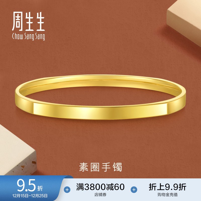 圣诞礼物周生生珠宝永系列黄金镯子光面素圈5G黄金手镯金饰93721K