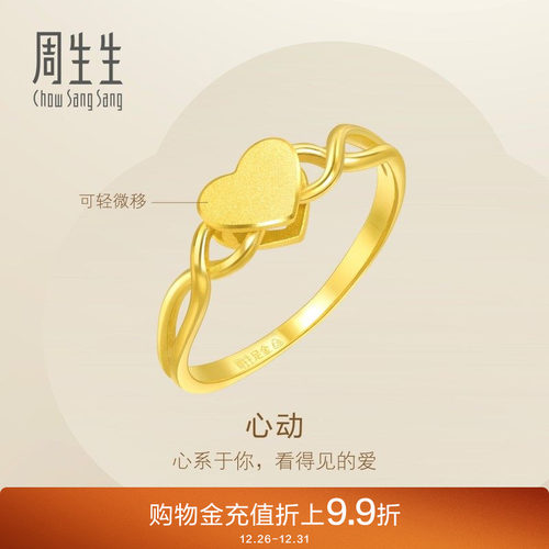 周生生心形黄金戒指爱心女戒简约百搭足金尾戒15277R计价