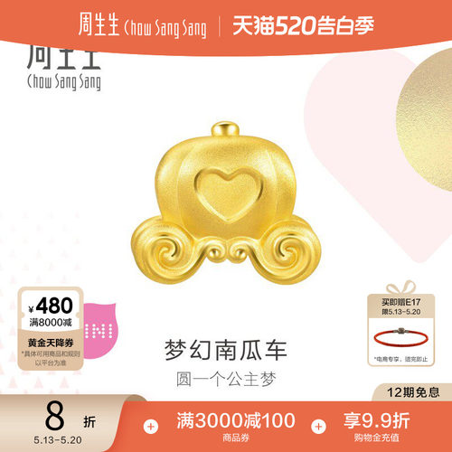 周生生黄金南瓜车转运珠串珠送礼