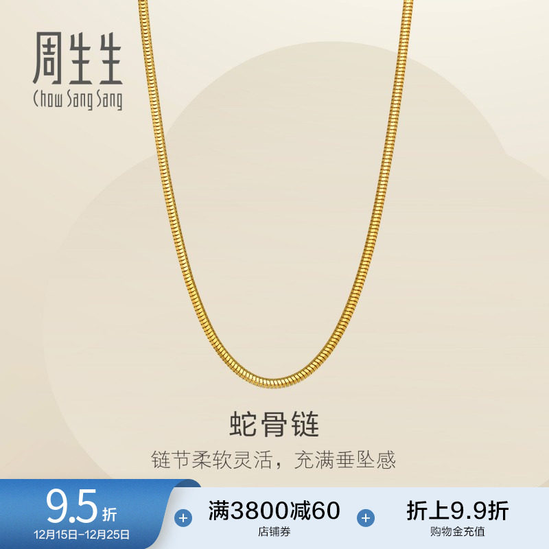 圣诞礼物周生生珠宝爆闪黄金项链足金蛇骨链素链轻奢风95710N计价