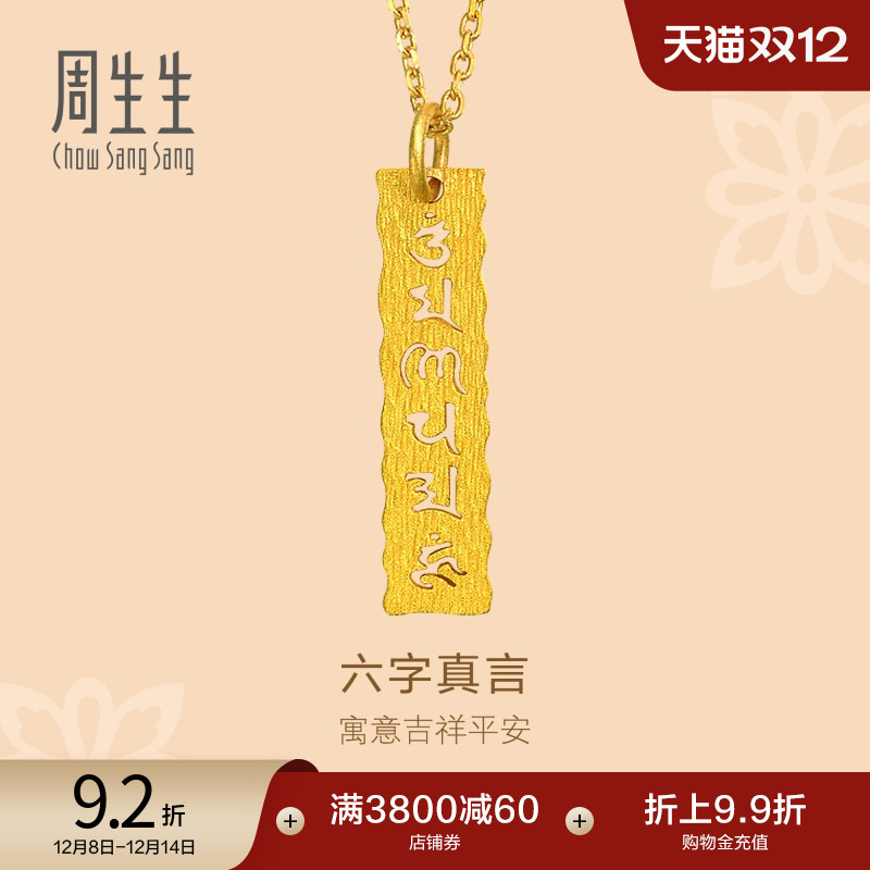 周生生六字真言足金吊坠计价