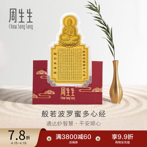 周生生文化祝福足金黄金观音心经经文金片贺岁93503D定价