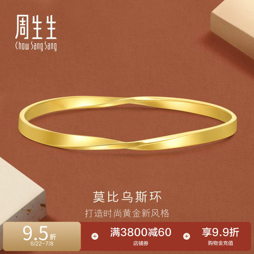 周生生珠宝永系列莫比乌斯环黄金手镯足金镯子93863K