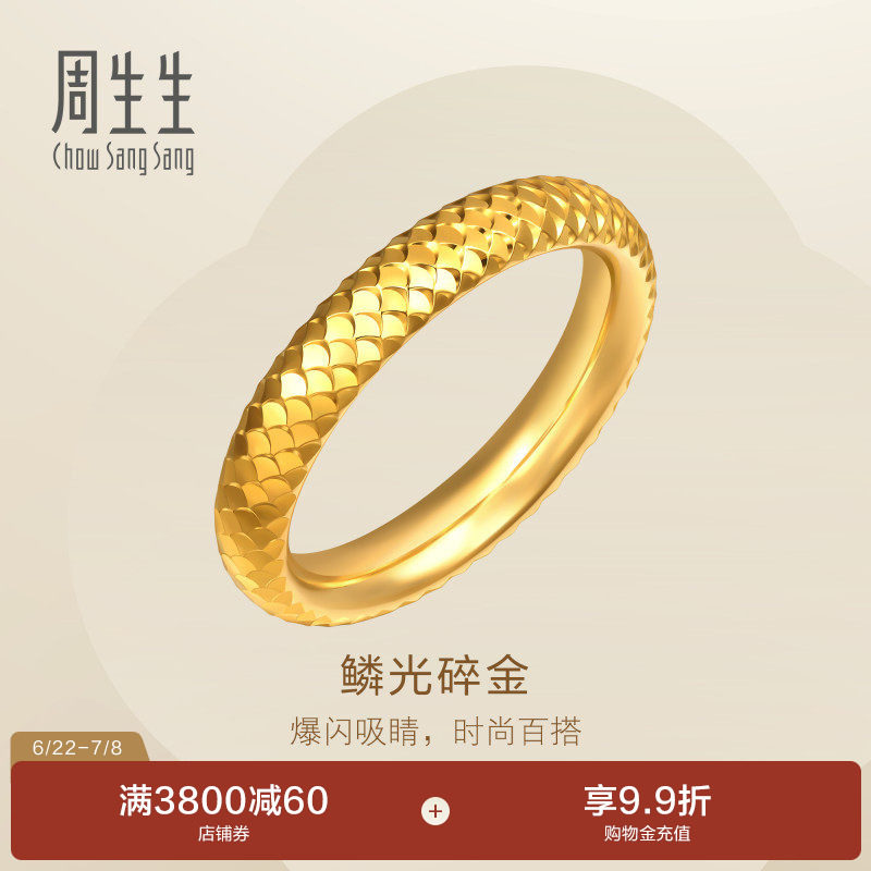 周生生Essence永爆闪鱼鳞碎金足金黄金戒指情侣对戒男款96523R