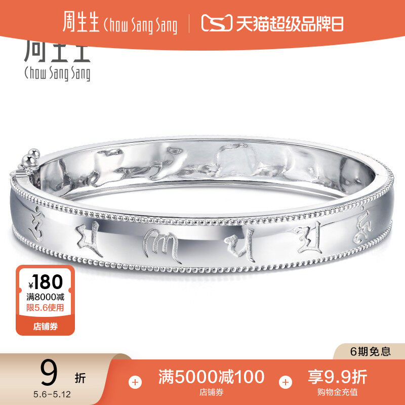 母亲节礼物周生生Pt950铂金文化祝福铂金手镯礼物92082K