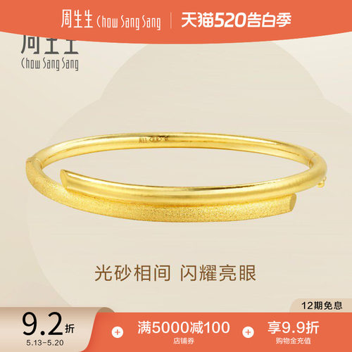 周生生黄金结婚手镯金镯子计价