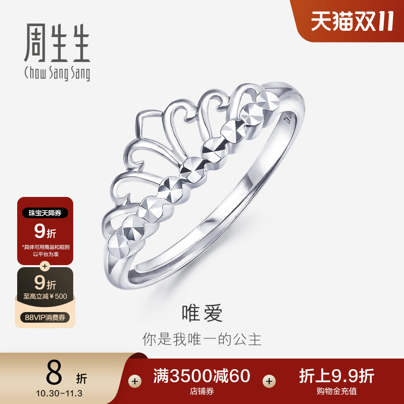 周生生pt950铂金皇冠开口戒