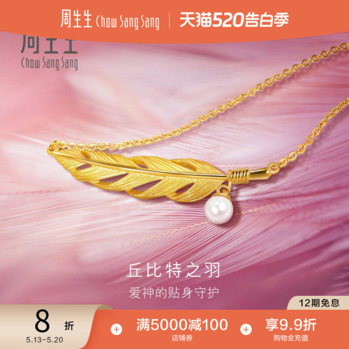 520礼物周生生黄金爱情密语丘比特之羽珍珠羽毛项链套链93592N