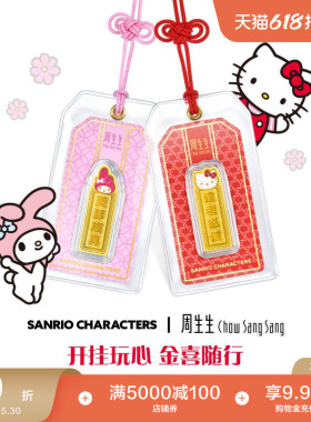 周生生三丽鸥家族黄金足金My Melody/Hello Kitty御守金片送女友