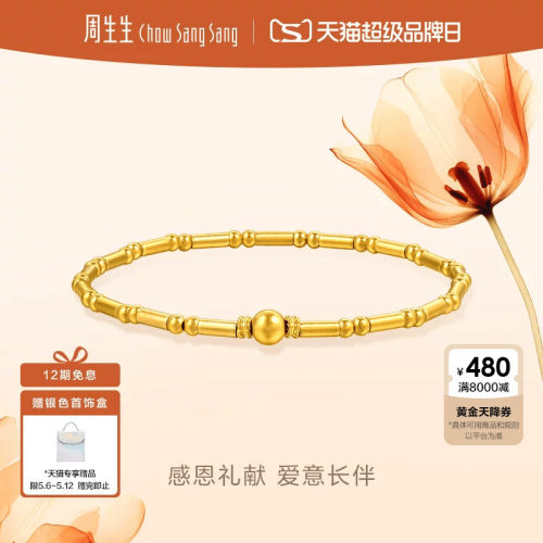 520礼物周生生足金东方古祖古法黄金小圆珠竹节手链手串95650B