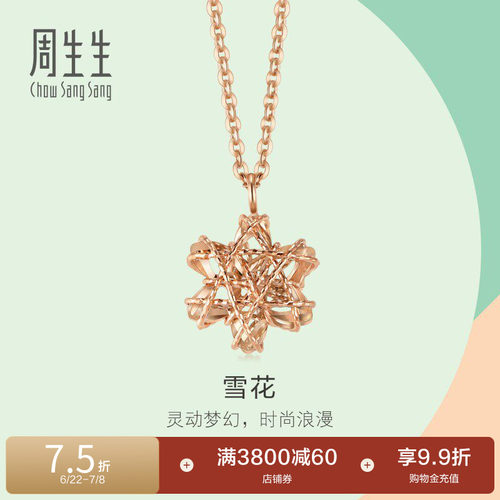 周生生18K玫瑰金雪花项链