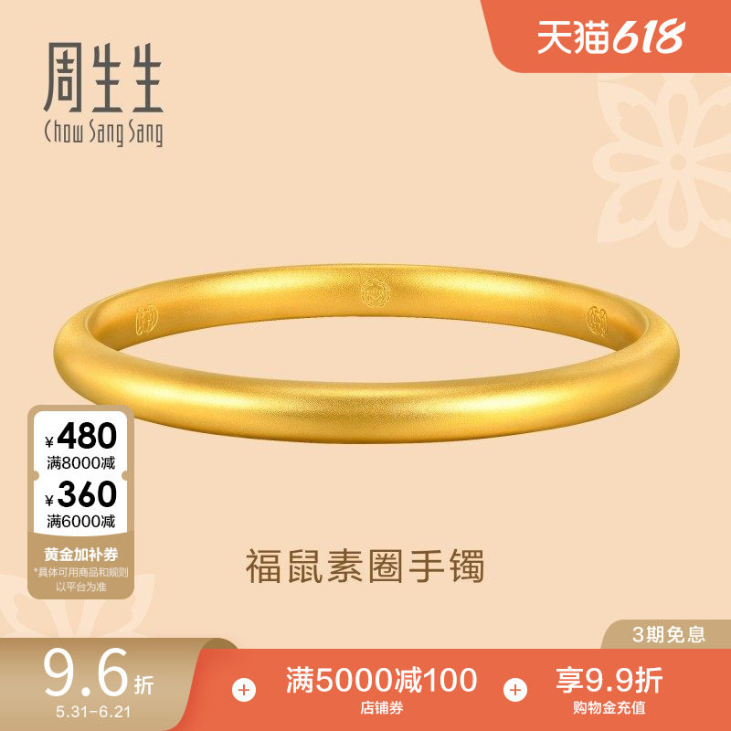 周生生文化祝福东方古祖素圈泥鳅背古法黄金手镯92290K