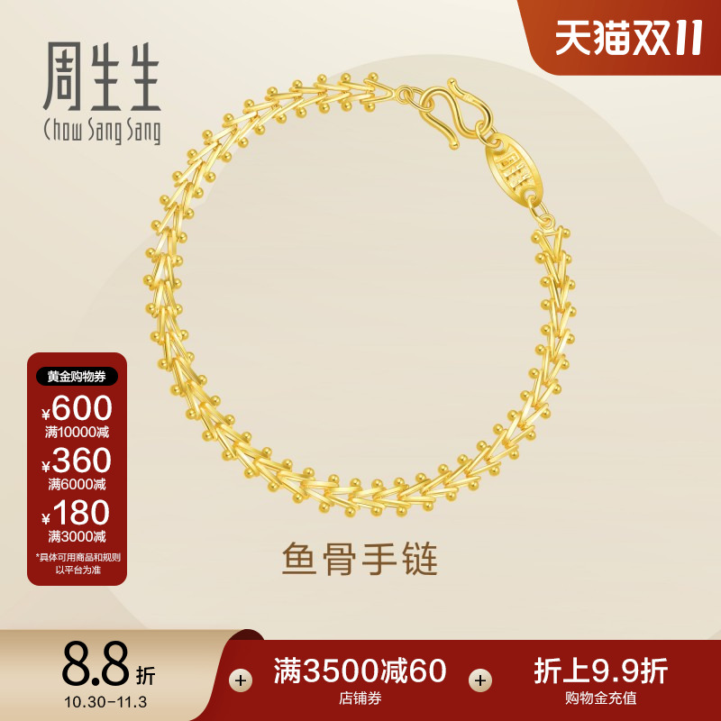周生生足金复古鱼骨手链黄金手链送礼珠宝金饰21001B计价