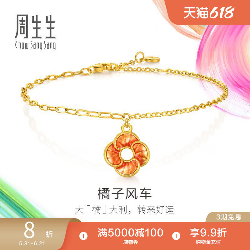 周生生黄金足金MINTYGREEN微糖系列橘子风车手链95573B