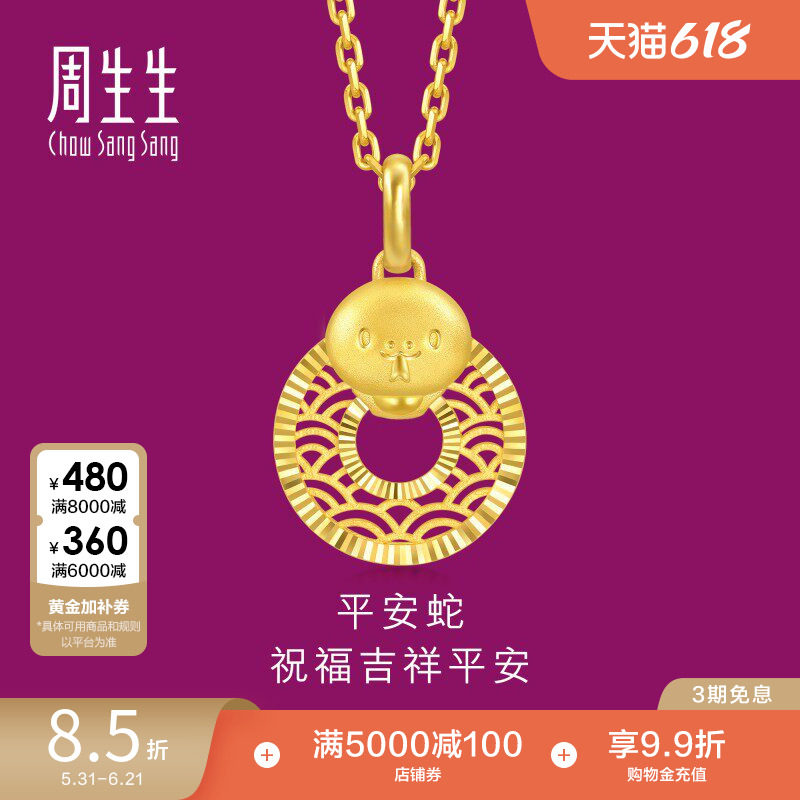 周生生生生有礼十二生肖蛇镂空平安扣黄金吊坠94413P计价