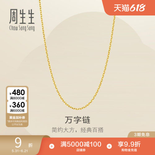 周生生珠宝百搭黄金项链计价