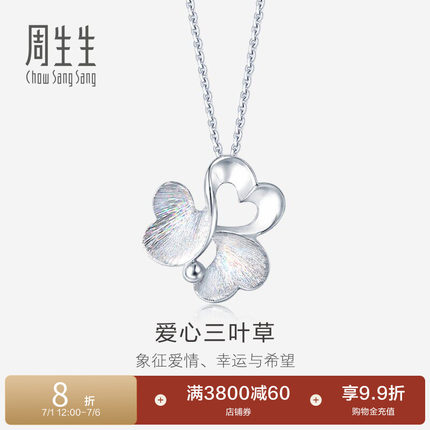 真挚爱礼周生生Pt950炫彩铂金白金吊坠项坠女款 83767P