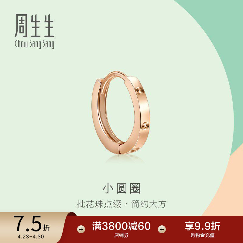 周生生小圆圈耳扣珠宝薄荷系列18K玫瑰金耳环耳饰单只92539E