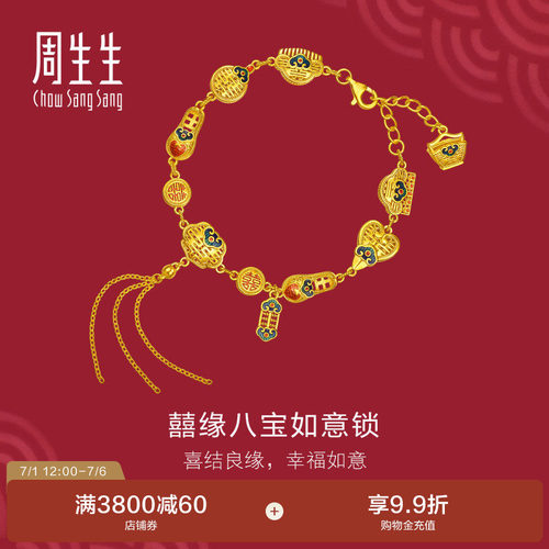 周生生结婚礼物三金生生有囍足金囍缘八宝如意锁黄金手链女96507B