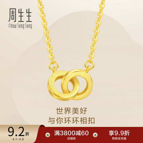 周生生环环相扣圆环足金黄金项链