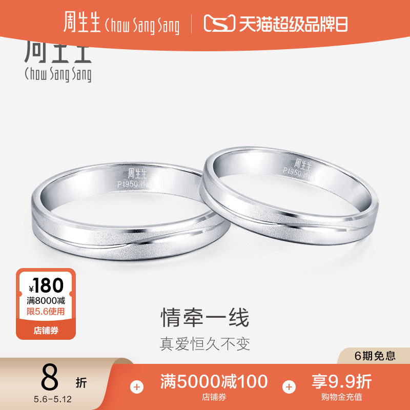 周生生一线牵铂金戒指情侣结婚素圈白金戒指对戒33577R