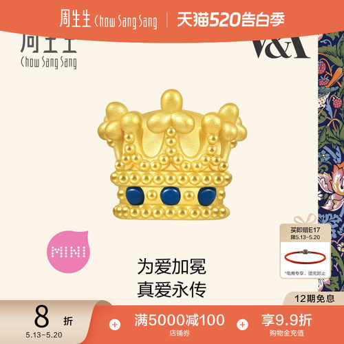 520礼物周生生V&A在逃公主女王皇冠黄金转运珠足金串珠93016C