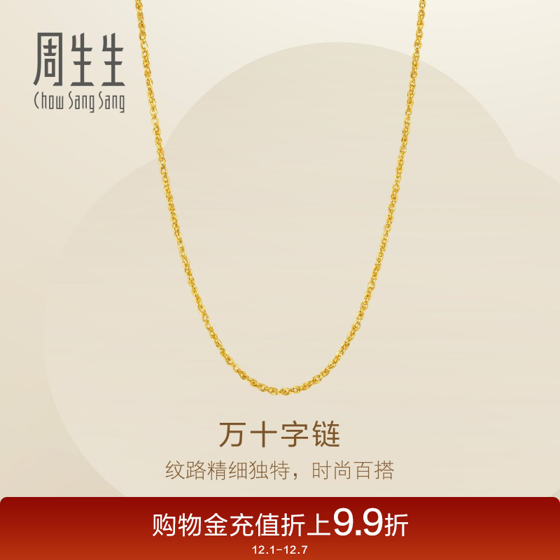 周生生Essence永系列爆闪黄金足金万十字项链素链95871N