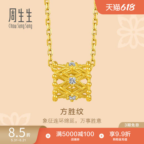 周生生文化祝福方胜纹足金镶嵌钻石黄金项链套链95900N