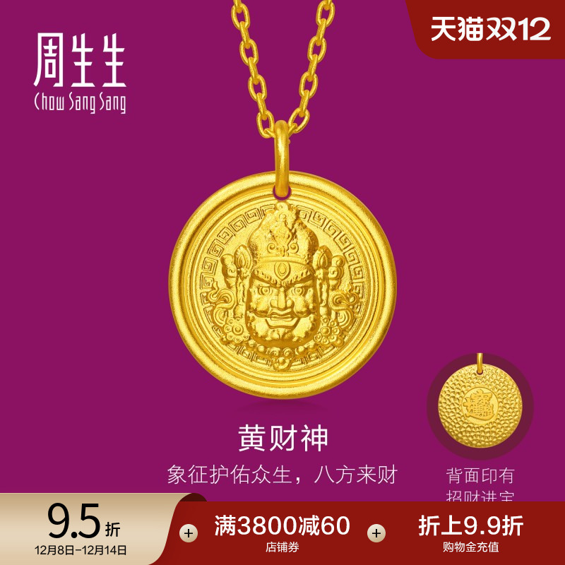 圣诞礼物周生生足金生生有礼立体半浮雕黄财神黄金项链95697N计价