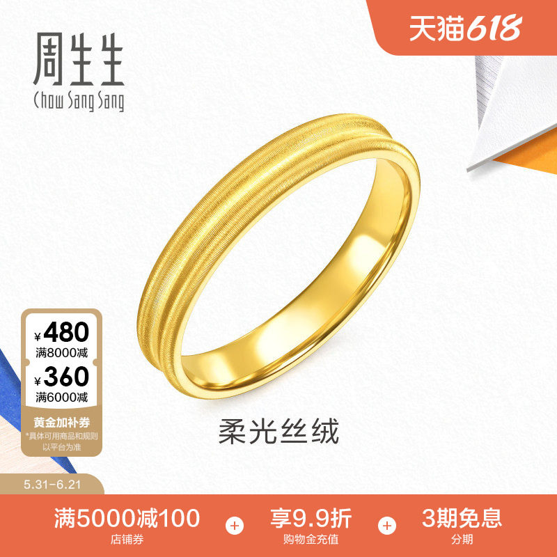 周生生黄金足金素圈戒指流光系列柔光丝绒戒指情侣对戒96315R计价