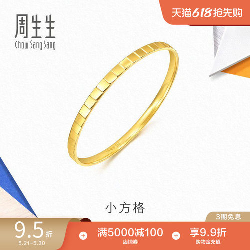 周生生流光系列爆闪小方格黄金手镯镜面足金镯子轻奢94256K