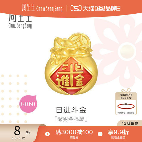 周生生足金Charme宝贝祥瑞祝福日进斗金聚财福袋转运珠94330C