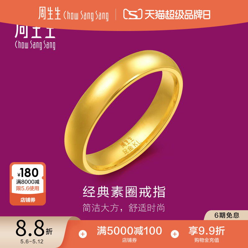 母亲节礼物周生生足金指环光圈素圈泥鳅背黄金戒指情侣对戒79430R