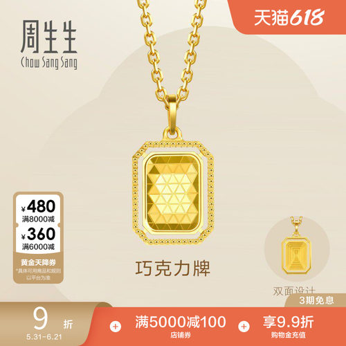 周生生Essence永爆闪巧克力牌黄金吊坠亮面足金挂坠93172P