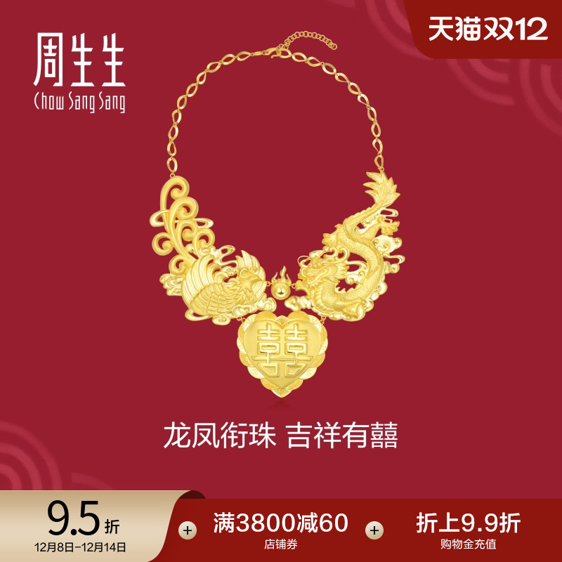 周生生黄金婚嫁龙凤项链