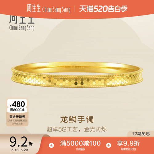 520礼物周生生Essence永爆闪5G黄金内凹龙鳞手镯金镯子93176K