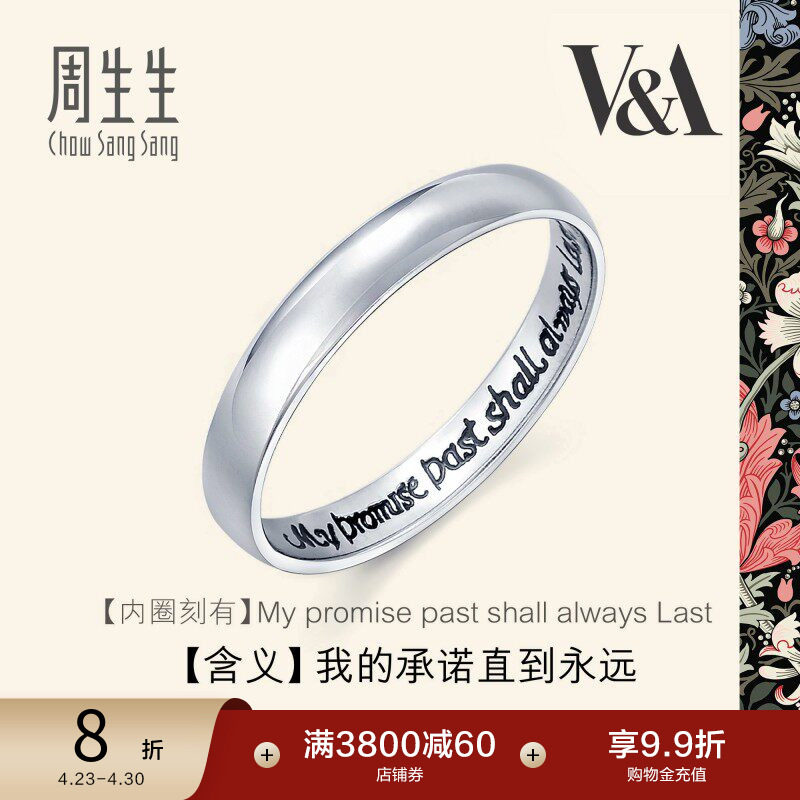 周生生Pt950铂金戒指V&A博物馆情诗泥鳅背素圈情侣对戒38093R