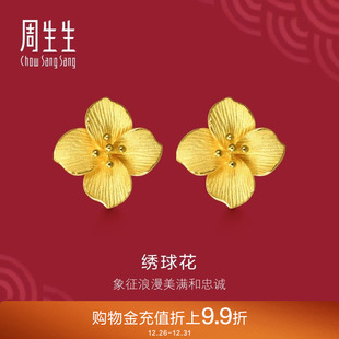 周生生足金生生有囍立体绣球花黄金耳环女黄金耳钉86594E计价
