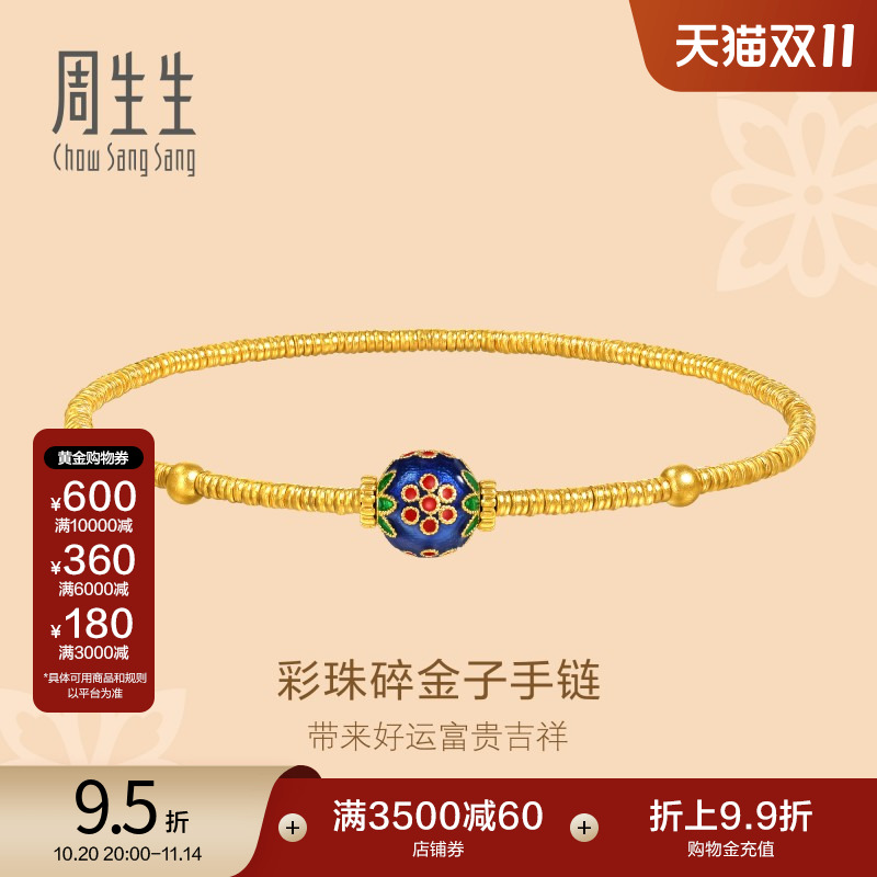 周生生黄金足金古法黄金彩珠碎金子小金珠盘缠金手链95775B